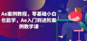 Ae案例教程，零基础小白也能学，Ae入门到进阶案例教学课-金融资料分享