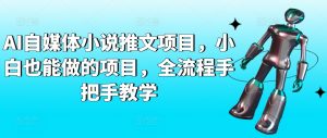 AI自媒体小说推文项目,小白也能做的项目,全流程手把手教学-金融资料分享