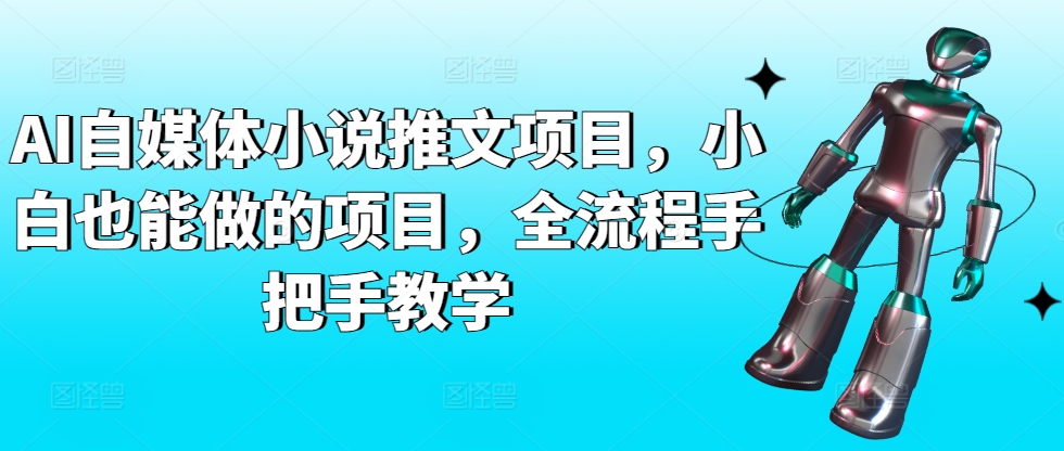 AI自媒体小说推文项目，小白也能做的项目，全流程手把手教学-金融资料分享