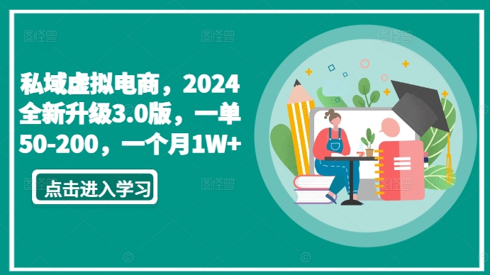 私域虚拟电商,2024全新升级3.0版,一单50-200,一个月1W+【揭秘】-金融资料分享