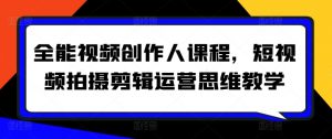 全能视频创作人课程,短视频拍摄剪辑运营思维教学-金融资料分享