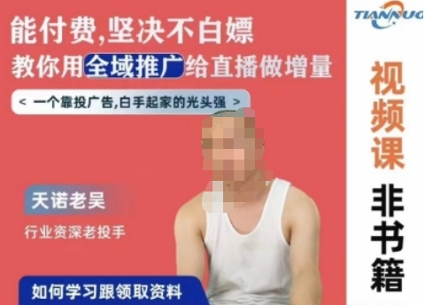 天诺老吴全域推广线上课,能付费坚决不白嫖,教你用全域推广给直播做增量-金融资料分享
