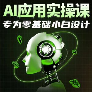 AI应用实操课,专为零基础小白设计-金融资料分享