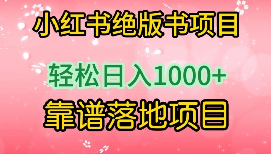 小红书绝版书项目,轻松日入1000+,靠谱落地项目【揭秘】-金融资料分享