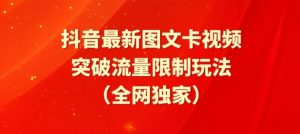 抖音最新图文卡视频、醒图模板突破流量限制玩法【揭秘】-金融资料分享