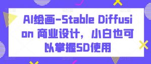 AI绘画-Stable Diffusion 商业设计，小白也可以掌握SD使用-金融资料分享
