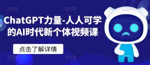 ChatGPT力量-人人可学的AI时代新个体视频课-金融资料分享