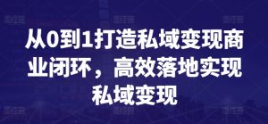 从0到1打造私域变现商业闭环，高效落地实现私域变现-金融资料分享