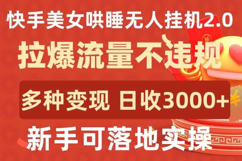 快手美女哄睡无人挂机2.0.拉爆流量不违规,多种变现途径,日收3000+,新手可落地实操【揭秘】-金融资料分享