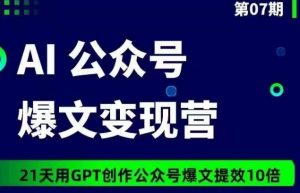 AI公众号爆文变现营07期，21天用GPT创作爆文提效10倍-金融资料分享