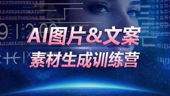 AI图片&文案素材生成训练营，海量素材一键生成，高效运营，提升数倍人效-金融资料分享