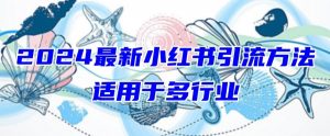 2024最新小红书引流，适用于任何行业，小白也可以轻松的打粉【揭秘】-金融资料分享