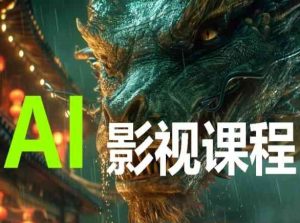 AI电影创作，AI影视创作全套完整课程-金融资料分享