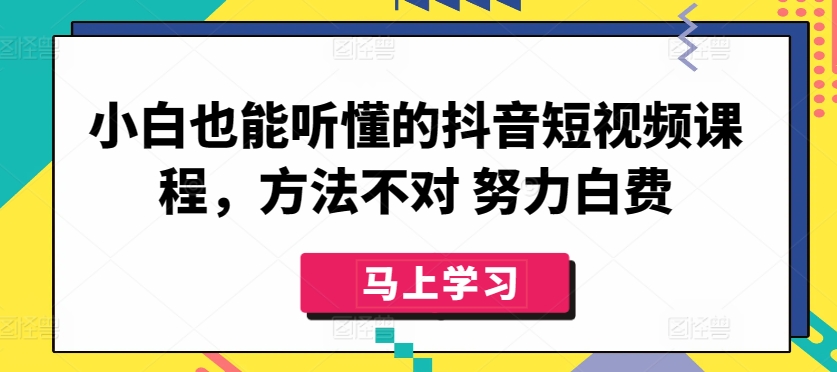 小白也能听懂的抖音短视频课程,方法不对 努力白费-金融资料分享
