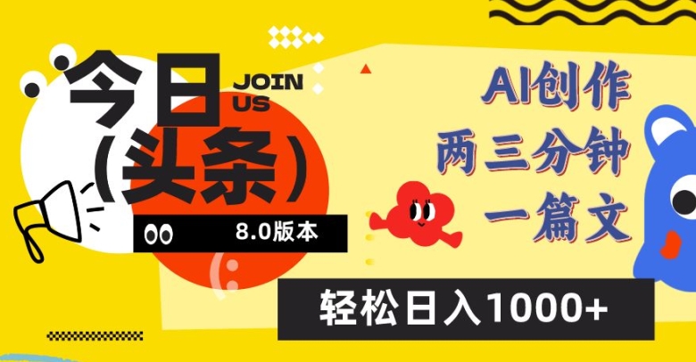 今日头条6.0玩法,AI一键创作改写,简单易上手,轻松日入1000+【揭秘】-金融资料分享