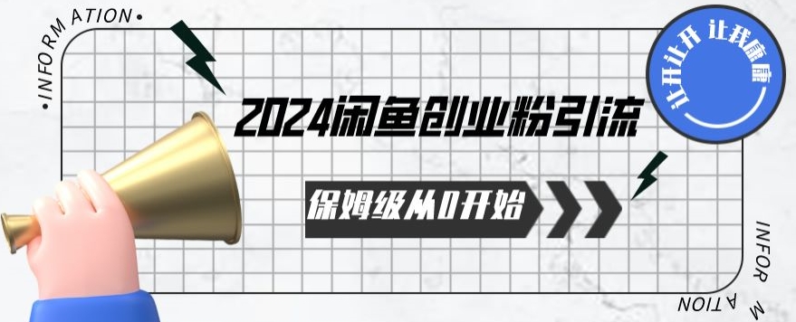 2024保姆级从0开始闲鱼创业粉引流,保姆级从0开始【揭秘 】-金融资料分享