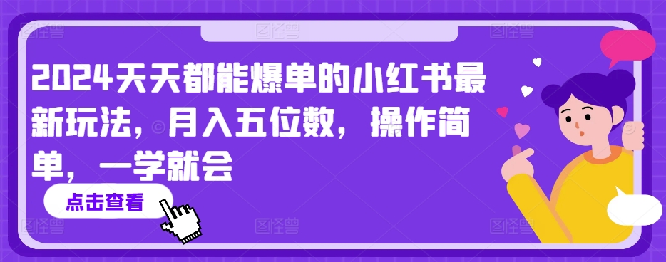 2024天天都能爆单的小红书最新玩法，月入五位数，操作简单，一学就会【揭秘】-金融资料分享