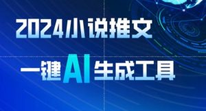 2024小说推文，一键AI生成，无脑操作8分钟一个视频，一天轻松收入1900+(附教程+AI工具)【揭秘】-金融资料分享