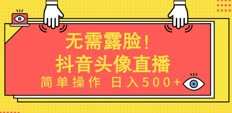 无需露脸,Ai头像直播项目,简单操作日入500+【揭秘】-金融资料分享