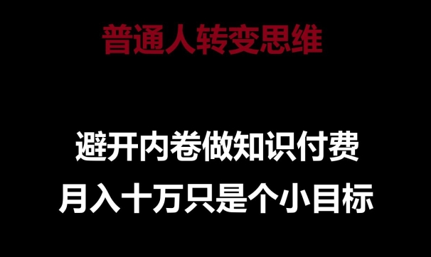 普通人转变思维，避开内卷做知识付费，月入十万只是一个小目标【揭秘】-金融资料分享