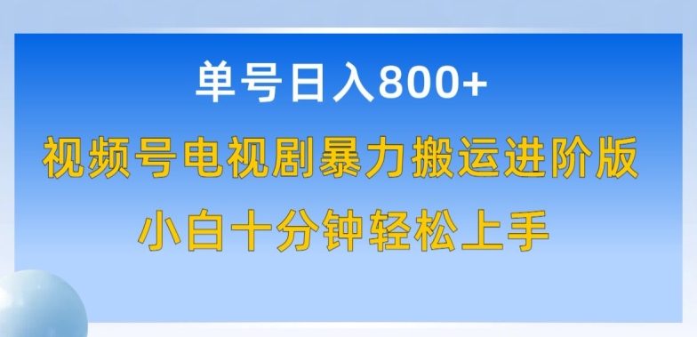 单号日赚800+，视频号电视剧暴力搬运进阶版，100%过原创，小白十分钟也能轻松入手【揭秘】-金融资料分享