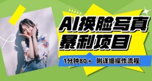 一分钟80+，AI换脸写真项目进阶玩法，附带保姆级教程，小白也可轻松上手【揭秘】-金融资料分享