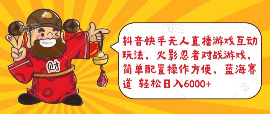 抖音快手无人直播游戏互动玩法,火影忍者对战游戏,简单配置,操作快速,轻松日入5000+【揭秘】-金融资料分享