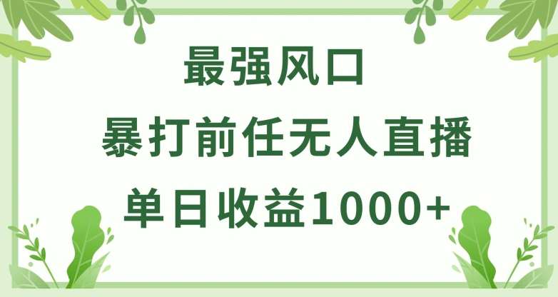 暴打前任小游戏无人直播单日收益1000+，收益稳定，爆裂变现，小白可直接上手【揭秘】-金融资料分享