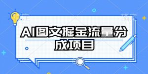 AI图文掘金流量分成项目，持续收益操作【揭秘】-金融资料分享