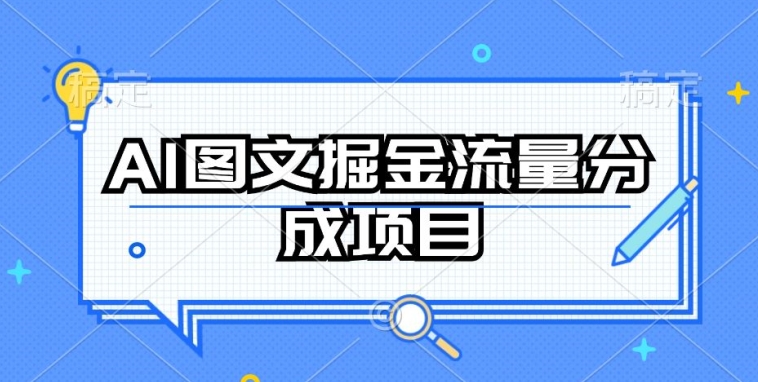 AI图文掘金流量分成项目，持续收益操作【揭秘】-金融资料分享