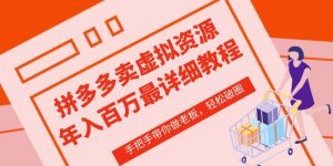 拼多多店铺—虚拟类目从0-1实操详细课程,价值1680-金融资料分享