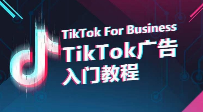 TikTok广告入门教程，从0到1掌握TikTok投放的全流程-金融资料分享