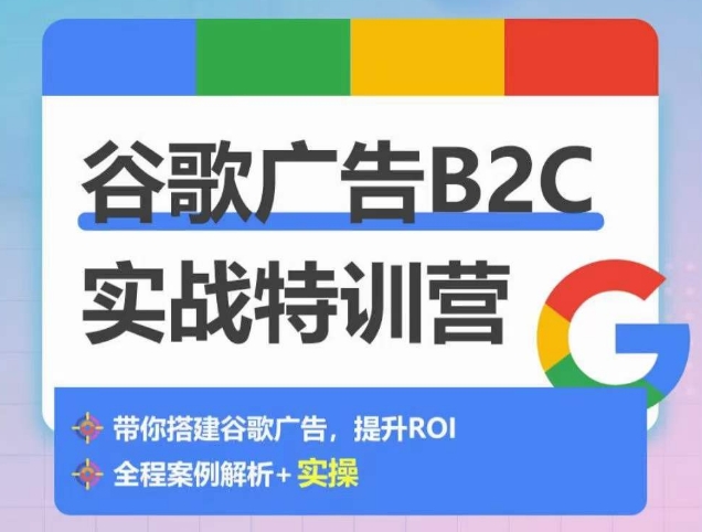 谷歌广告B2C实战特训营，500+谷歌账户总结经验，实战演示如何从0-1搭建广告账户-金融资料分享