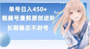 单号日赚450+,视频号原创漫剪进阶版,长久稳定,而且具有睡后收益【揭秘】-金融资料分享