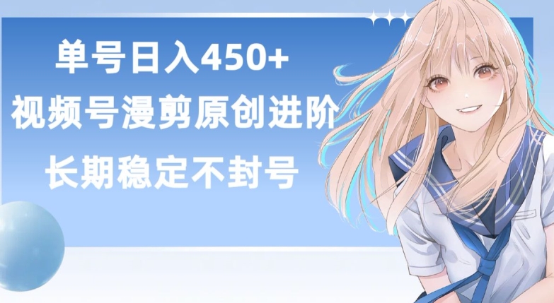 单号日赚450+,视频号原创漫剪进阶版,长久稳定,而且具有睡后收益【揭秘】-金融资料分享