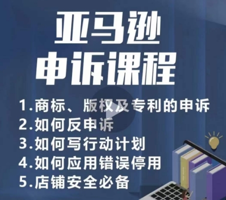 亚马逊申诉实操课，​商标、版权及专利的申诉，店铺安全必备-金融资料分享