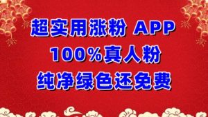 超实用涨粉，APP100%真人粉纯净绿色还免费，不再为涨粉犯愁【揭秘】-金融资料分享