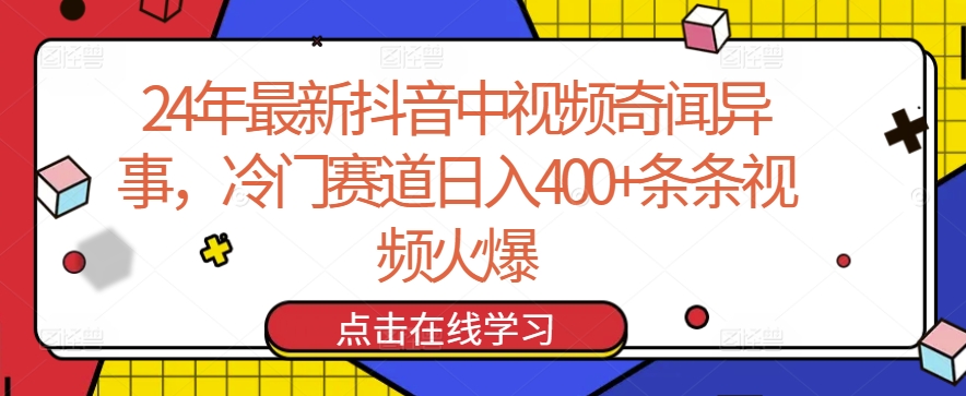 24年最新抖音中视频奇闻异事，冷门赛道日入400+条条视频火爆【揭秘】-金融资料分享