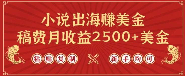 小说出海赚美金,稿费月收益2500+美金,仅需chatgpt粘贴复制,新手也能玩转【揭秘】-金融资料分享