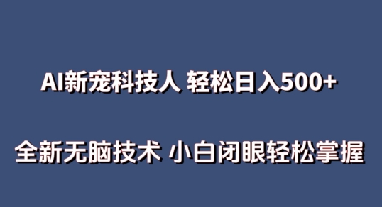 AI科技人 不用真人出镜日入500+ 全新技术 小白轻松掌握【揭秘】-金融资料分享