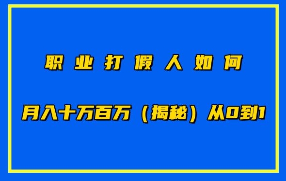 职业打假人如何月入10万百万,从0到1【仅揭秘】-金融资料分享