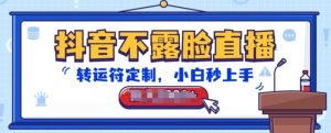 抖音不露脸直播,转运符定制,小白秒上手,音浪收到手软【揭秘】-金融资料分享