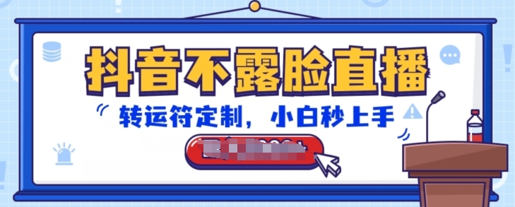 抖音不露脸直播,转运符定制,小白秒上手,音浪收到手软【揭秘】-金融资料分享