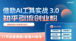 知乎引流精准创业粉 3.0(11节课),借助AI工具实战,每天获客100+【揭秘】-金融资料分享