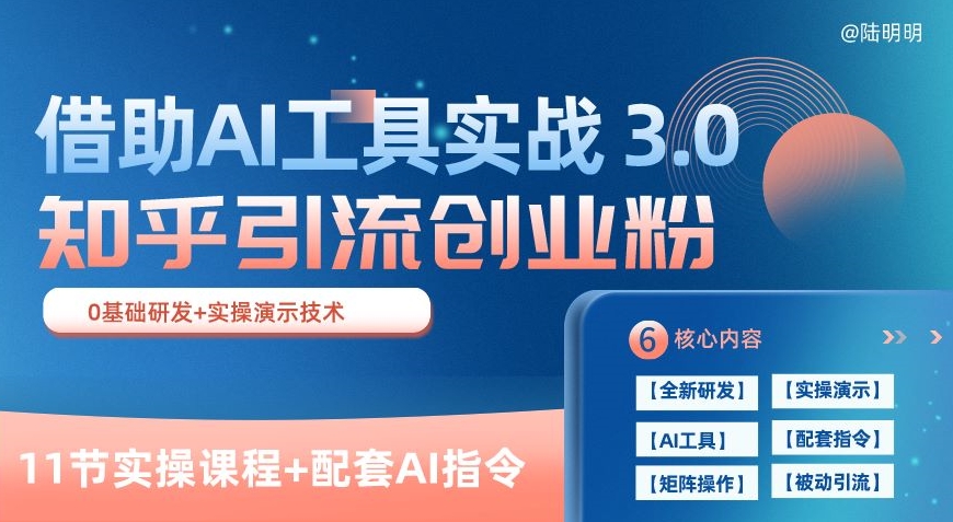 知乎引流精准创业粉 3.0(11节课),借助AI工具实战,每天获客100+【揭秘】-金融资料分享