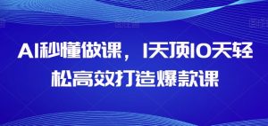 AI秒懂做课，1天顶10天轻松高效打造爆款课-金融资料分享