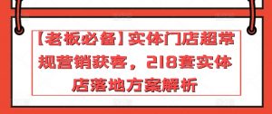 【老板必备】实体门店超常规营销获客，218套实体店落地方案解析-金融资料分享
