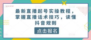 最新直播起号实操教程，掌握直播话术技巧，读懂抖音规则-金融资料分享