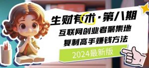 2024生财有术·第八期 互联网创业者聚集地,复制高手赚钱方法(5月9日更新)-金融资料分享