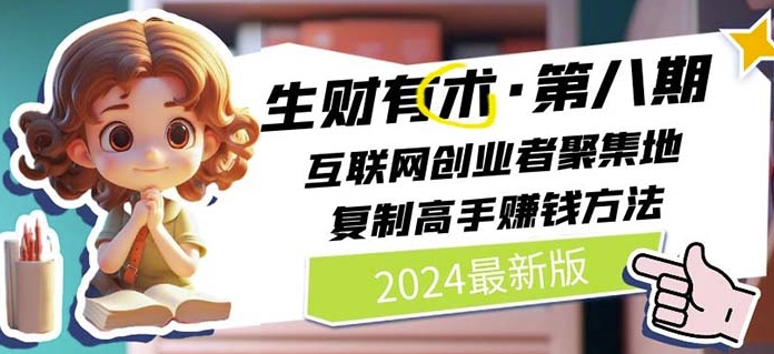 2024生财有术·第八期 互联网创业者聚集地，复制高手赚钱方法(5月9日更新)-金融资料分享